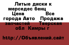 Литые диски к мерседес бенц W210 › Цена ­ 20 000 - Все города Авто » Продажа запчастей   . Тверская обл.,Кимры г.